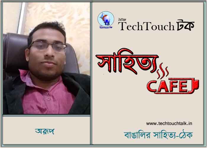 ক্যাফে কাব্যে অরূপ