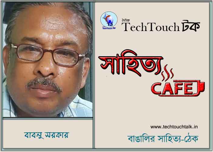 ক্যাফে কাব্যে বাবলু সরকার