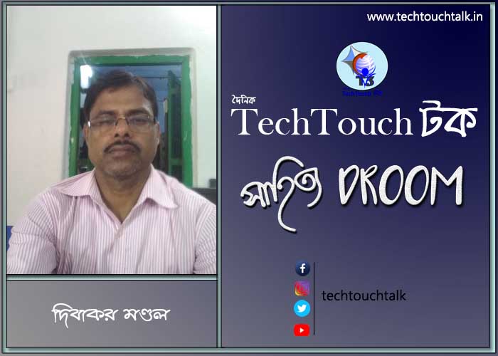 সাতে পাঁচে কবিতায় দিবাকর মণ্ডল
