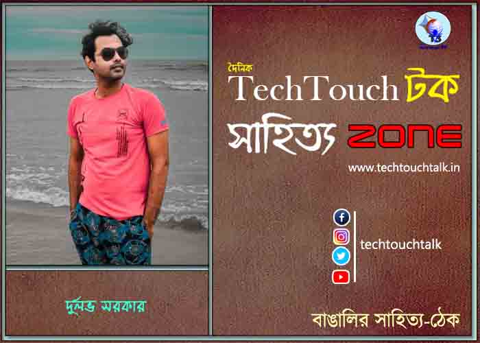 দিব্যি কাব্যিতে দুর্লভ সরকার
