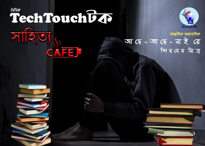 সাপ্তাহিক ধারাবাহিকে শিবদেব মিত্র (পর্ব - ২)