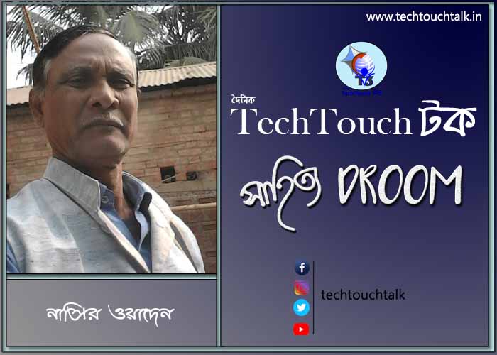সাতে পাঁচে কবিতায় নাসির ওয়াদেন