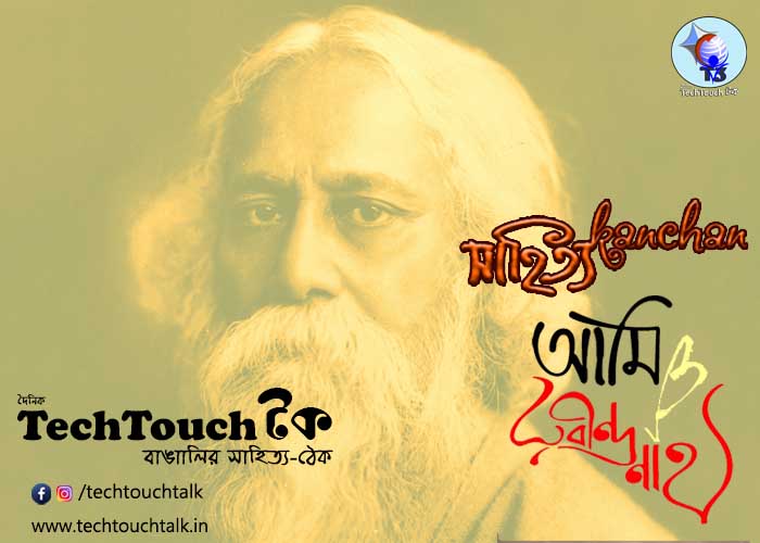 T3 || আমি ও রবীন্দ্রনাথ || সংখ্যায় উজ্জ্বল কুমার মল্লিক