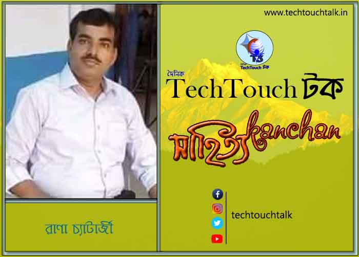 কবিতায় বলরুমে রাণা চ্যাটার্জী