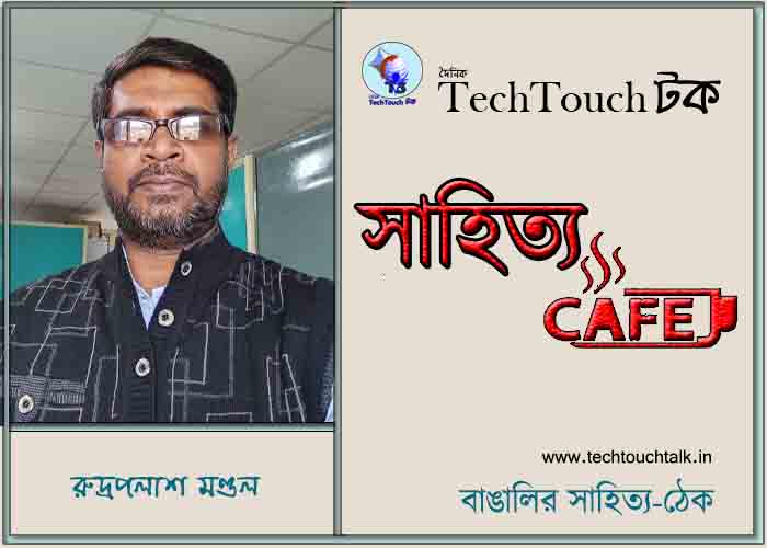 ক্যাফে কাব্যে রুদ্রপলাশ মণ্ডল