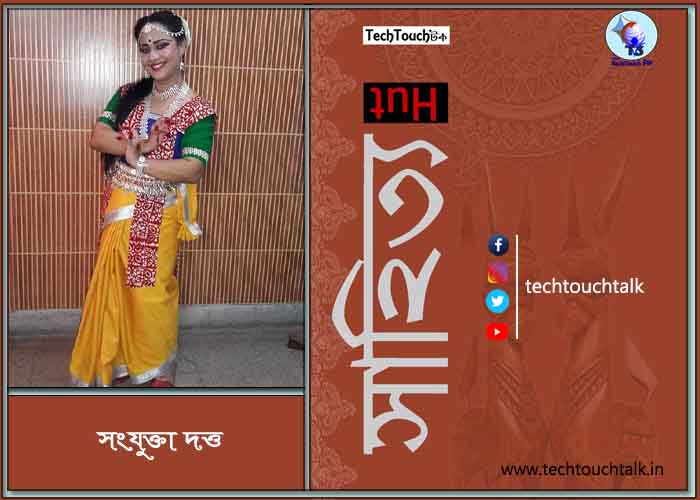 ধারাবাহিক রম্য রচনায় সংযুক্তা দত্ত - ২৪