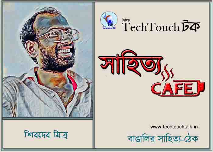 সাপ্তাহিক ধারাবাহিকে শিবদেব মিত্র (পর্ব - ৪)