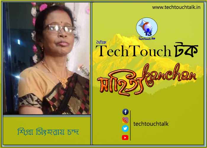 কবিতায় বলরুমে শিপ্রা সিংহরায় চন্দ