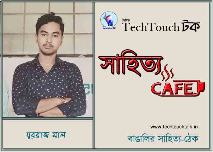 ক্যাফে কাব্যে যুবরাজ মাল