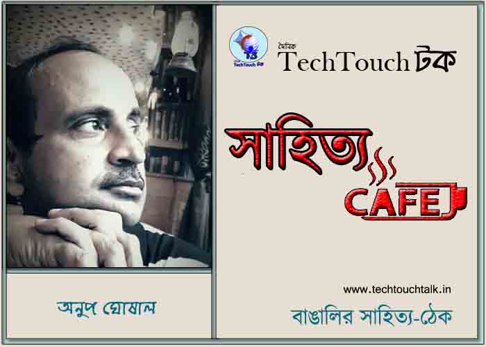 ক্যাফে কাব্যে অনুপ ঘোষাল