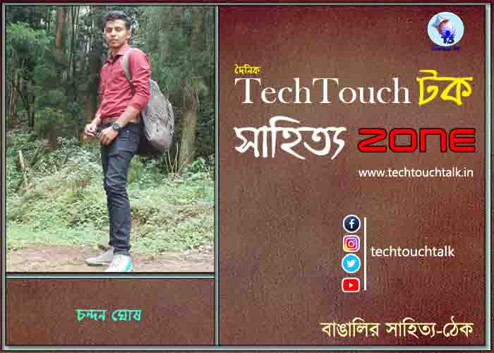দিব্যি কাব্যিতে চন্দন ঘোষ