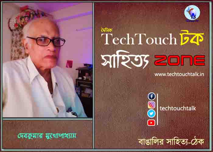 দিব্যি কাব্যিতে দেবকুমার মুখোপাধ্যায়