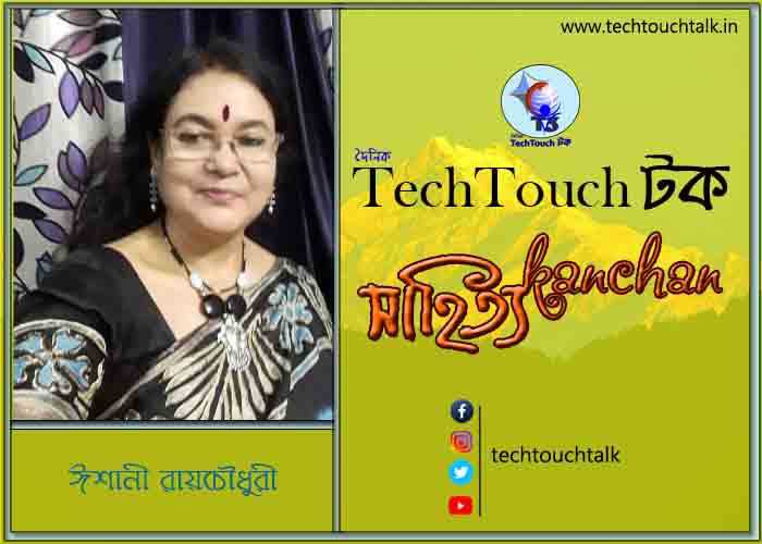 গদ্যের পোডিয়ামে ঈশানী রায়চৌধুরী