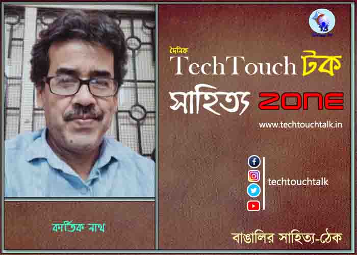 দিব্যি কাব্যিতে কার্তিক নাথ