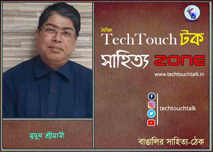 গল্পেসল্পে মৃদুল শ্রীমানী