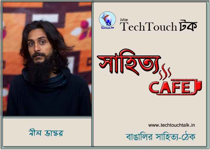 ক্যাফে কাব্যে নীল ভাস্কর