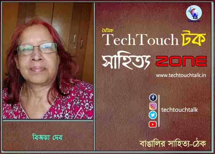 সাপ্তাহিক ধারাবাহিকে বিজয়া দেব (পর্ব - ৩)