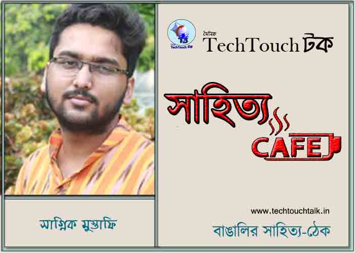 ক্যাফে গদ্যে সাগ্নিক মুস্তাফি