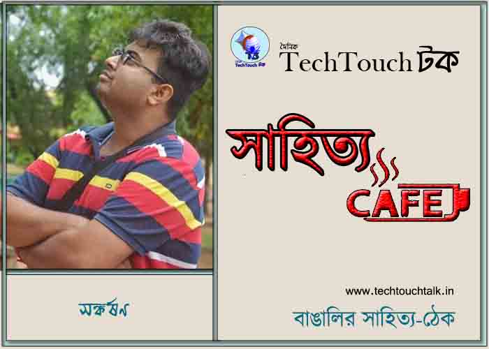 ক্যাফে কলামে সঙ্কর্ষণ