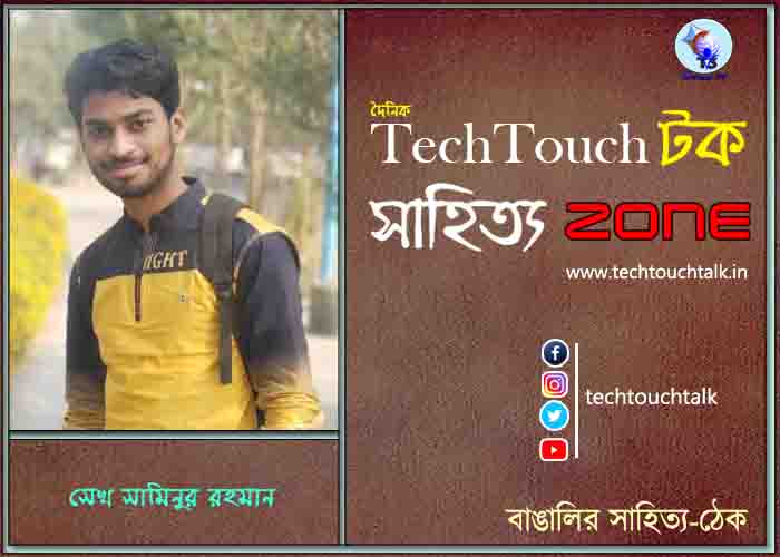 দিব্যি কাব্যিতে সেখ সামিনুর রহমান