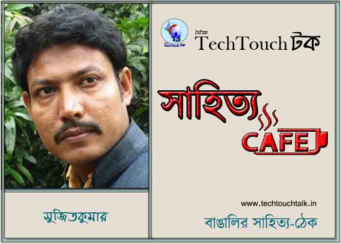 ক্যাফে কাব্যে সুজিতকুমার