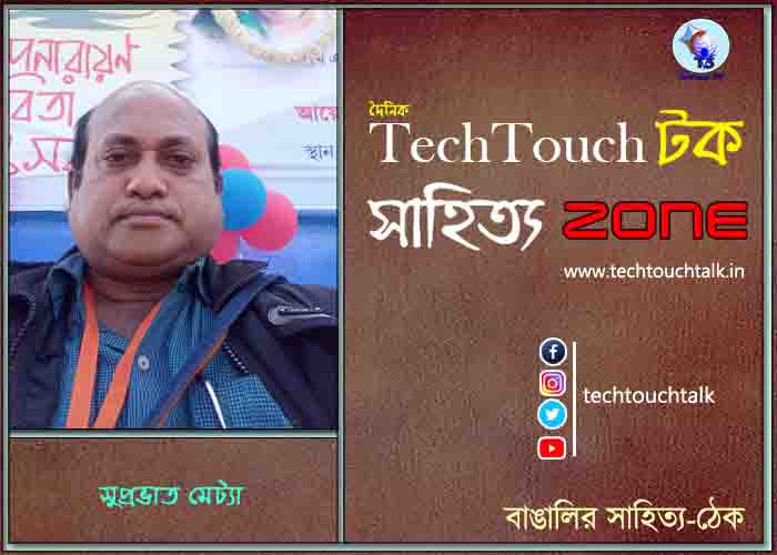 দিব্যি কাব্যিতে সুপ্রভাত মেট্যা