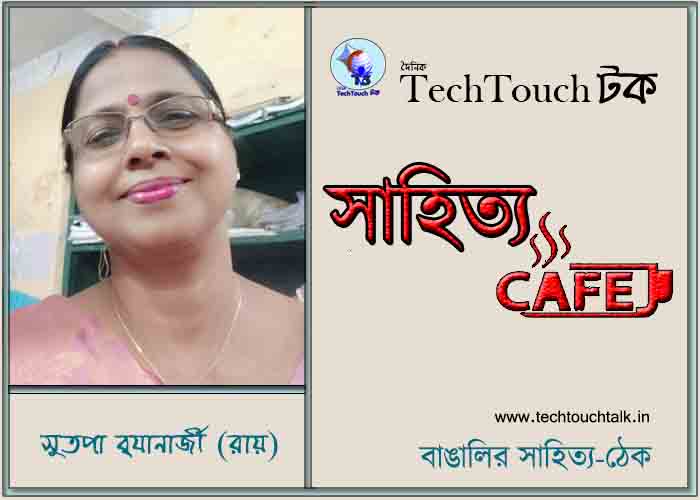 ক্যাফে কাব্যে সুতপা ব‍্যানার্জী(রায়)