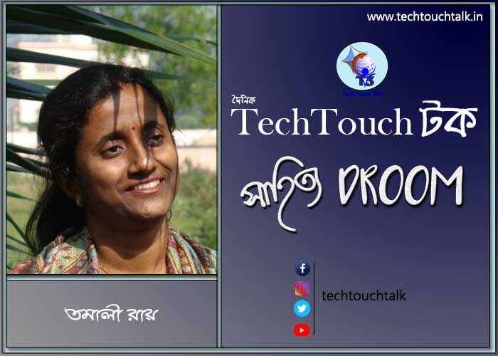 সাতে পাঁচে কবিতায় তমালী রায়