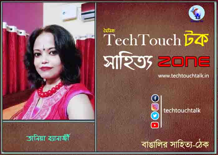 দিব্যি কাব্যিতে তানিয়া ব্যানার্জী