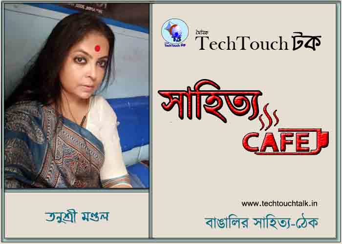 ক্যাফে কাব্যে তনুশ্রী মন্ডল