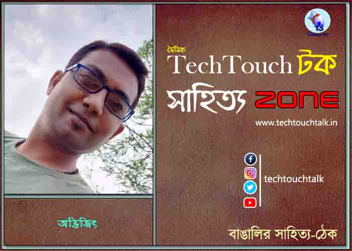 দিব্যি কাব্যিতে অভিজিৎ