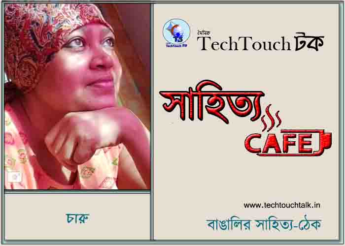 ক্যাফে কাব্যে চারু