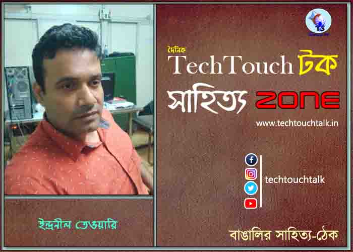 দিব্যি কাব্যিতে ইন্দ্রনীল তেওয়ারি
