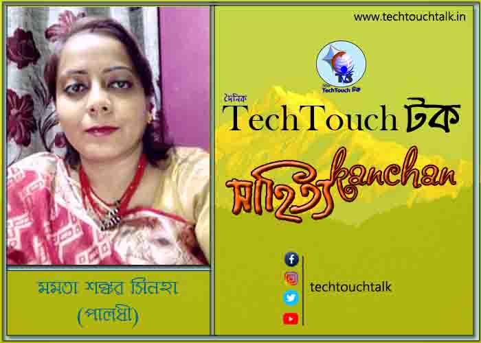 কবিতায় বলরুমে মমতা শঙ্কর সিনহা(পালধী)