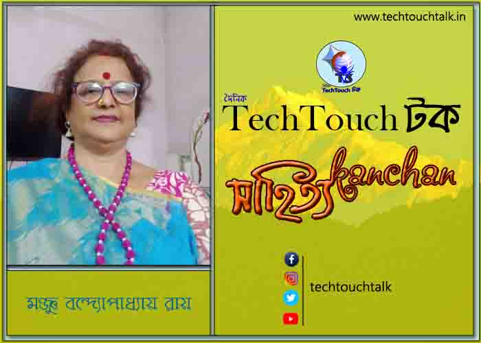 কবিতায় বলরুমে মঞ্জু বন্দ্যোপাধ্যায় রায়