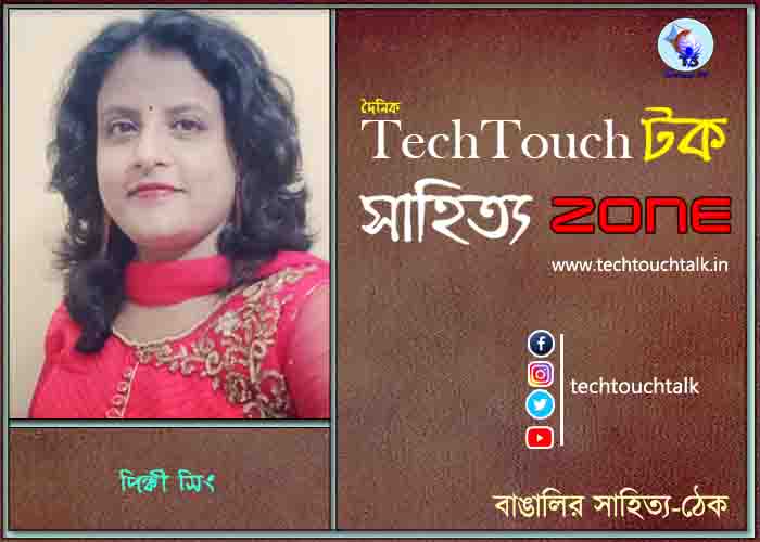 দিব্যি কাব্যিতে পিঙ্কী সিং