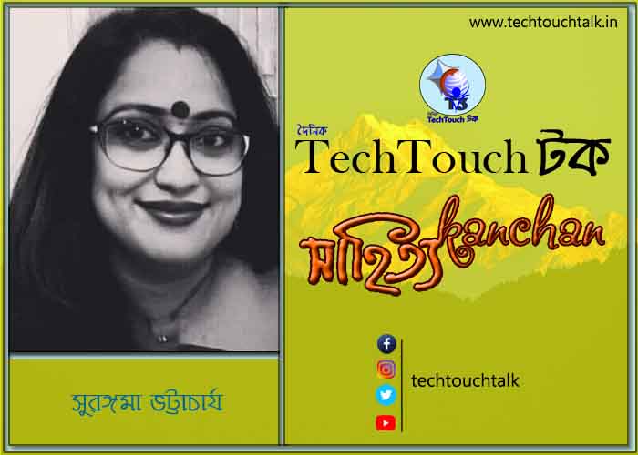 কবিতায় স্বর্ণযুগে সুরঙ্গমা ভট্টাচার্য (গুচ্ছ কবিতা)