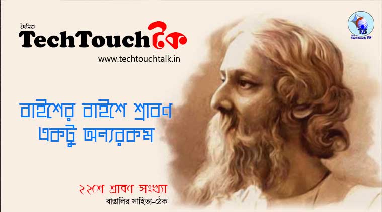 || বাইশের বাইশে শ্রাবণ একটু অন্যরকম || 26য় সুদীপ্তা