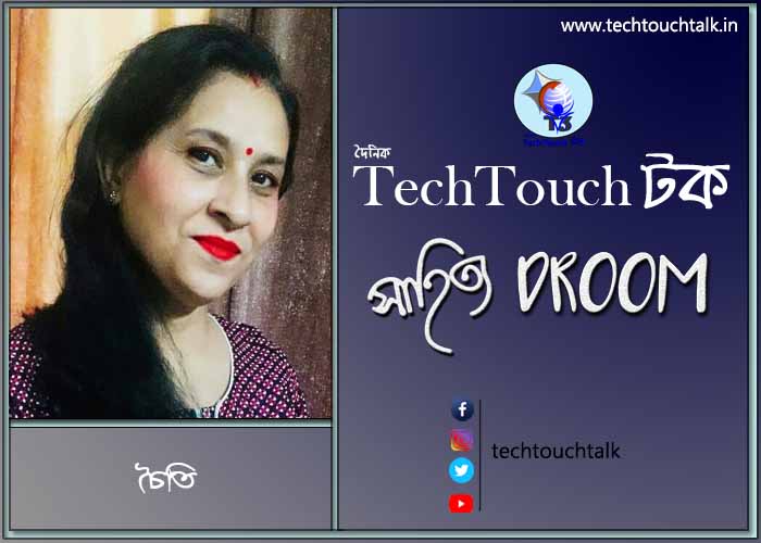 সাতে পাঁচে কবিতায় চৈতি