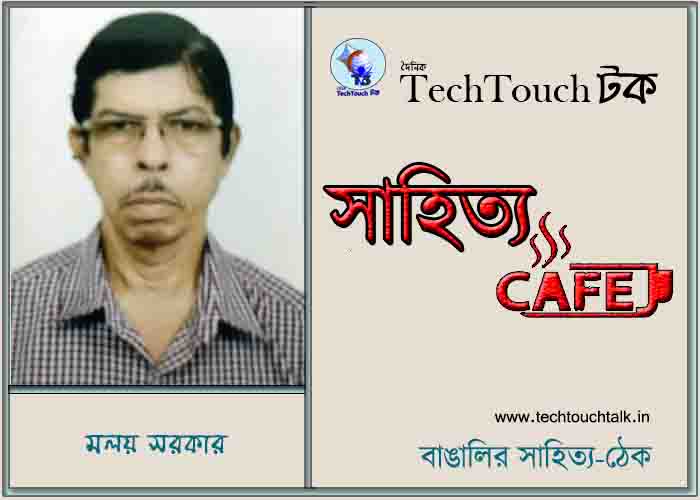 ক্যাফে কাব্যে মলয় সরকার