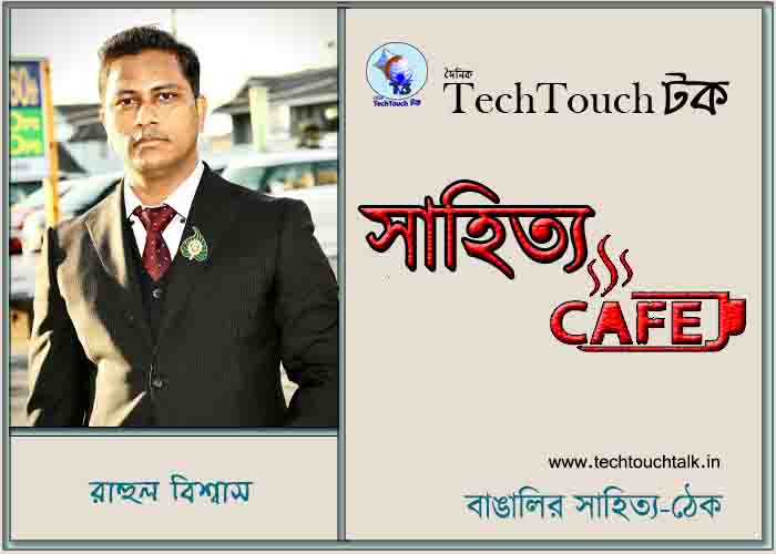 ক্যাফে কাব্যে রাহুল বিশ্বাস