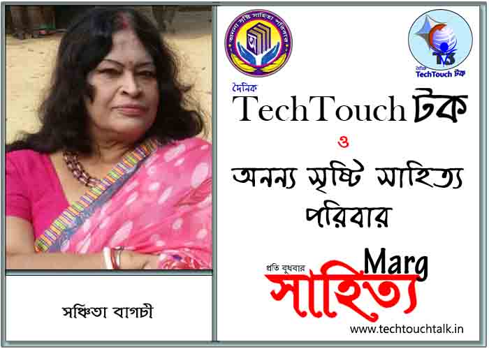 মার্গে অনন্য সম্মান সঞ্চিতা বাগচী (সেরার সেরা)