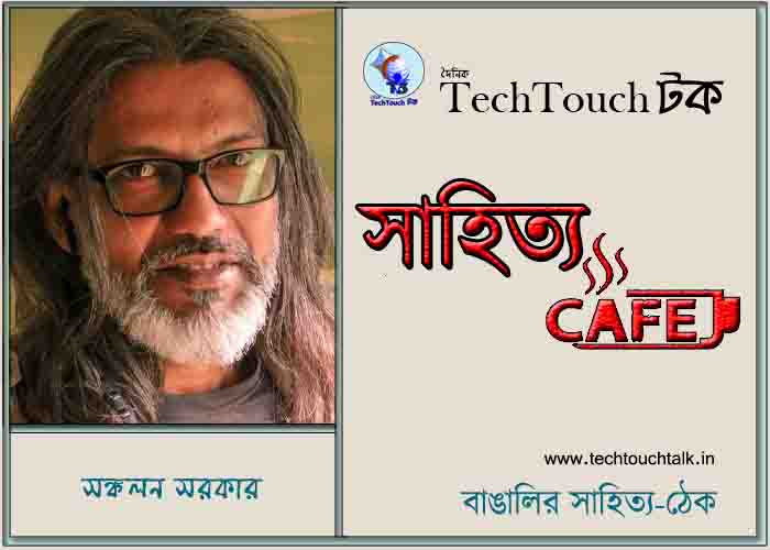 ক্যাফে গল্পে সঙ্কলন সরকার