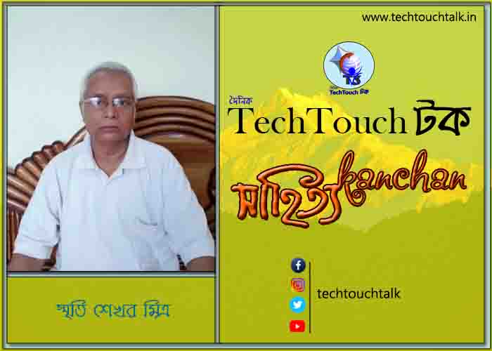 কবিতায় বলরুমে স্মৃতি শেখর মিত্র