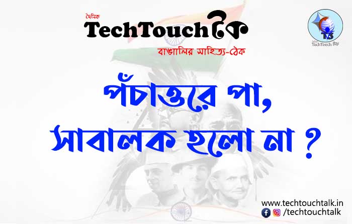 || পঁচাত্তরে পা, সাবালক হলো না? || T3 26য় ইন্দ্রাণী ঘোষ