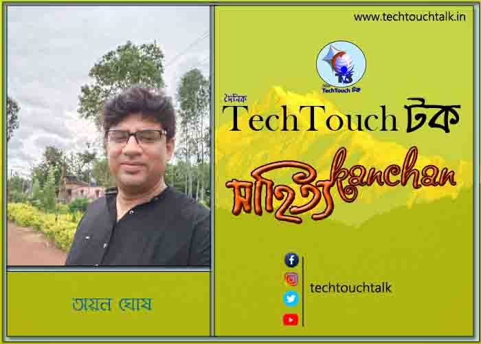 সাপ্তাহিক ধারাবাহিক কথা সাগরে অয়ন ঘোষ (পর্ব - ৮)