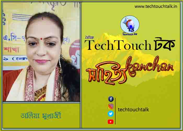 গদ্যের পোডিয়ামে ডালিয়া মুখার্জী (গ্রেটার নয়ডা ,উত্তর প্রদেশ)