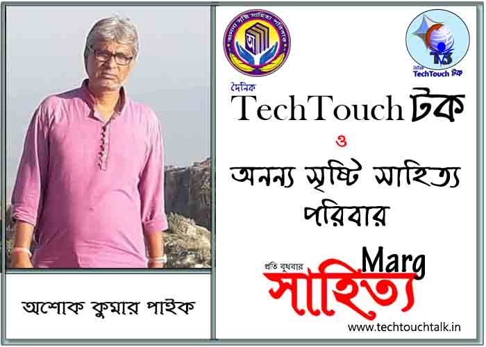 মার্গে অনন্য সম্মান অশোক কুমার পাইক (সেরা)