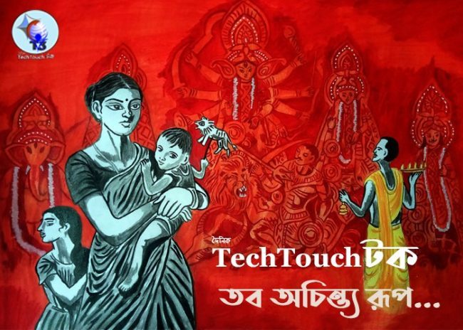 T3 শারদ সংখ্যা ২০২২ || তব অচিন্ত্য রূপ || 26য় সোমা ঘোষ