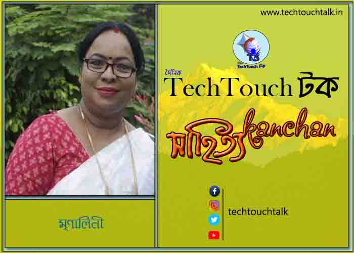গল্পেরা জোনাকি তে মৃণালিনী ভট্টাচার্য